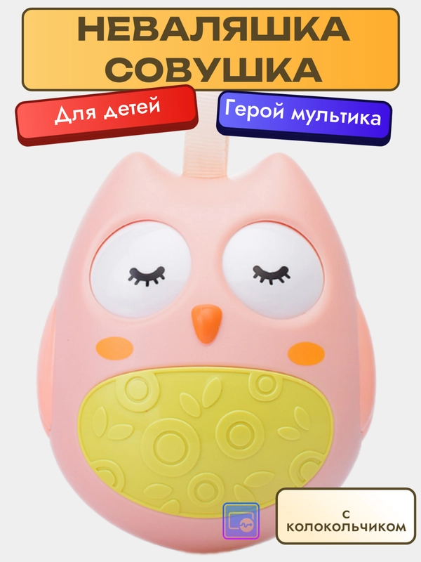 Неваляшка "Совушка"