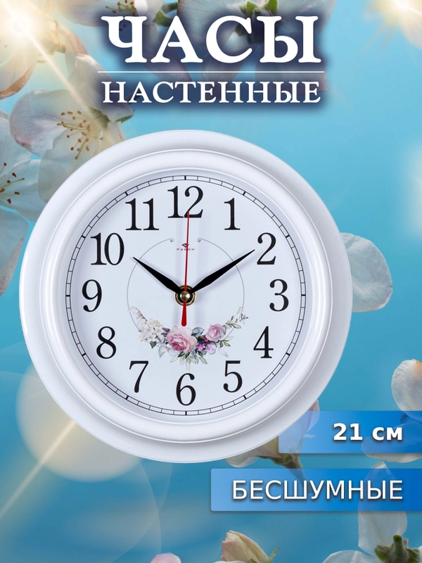 Часы настенные 21 см Венок из роз 2121-139