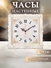 Часы настенные большие 38 см бесшумные "Классика" 3838-002