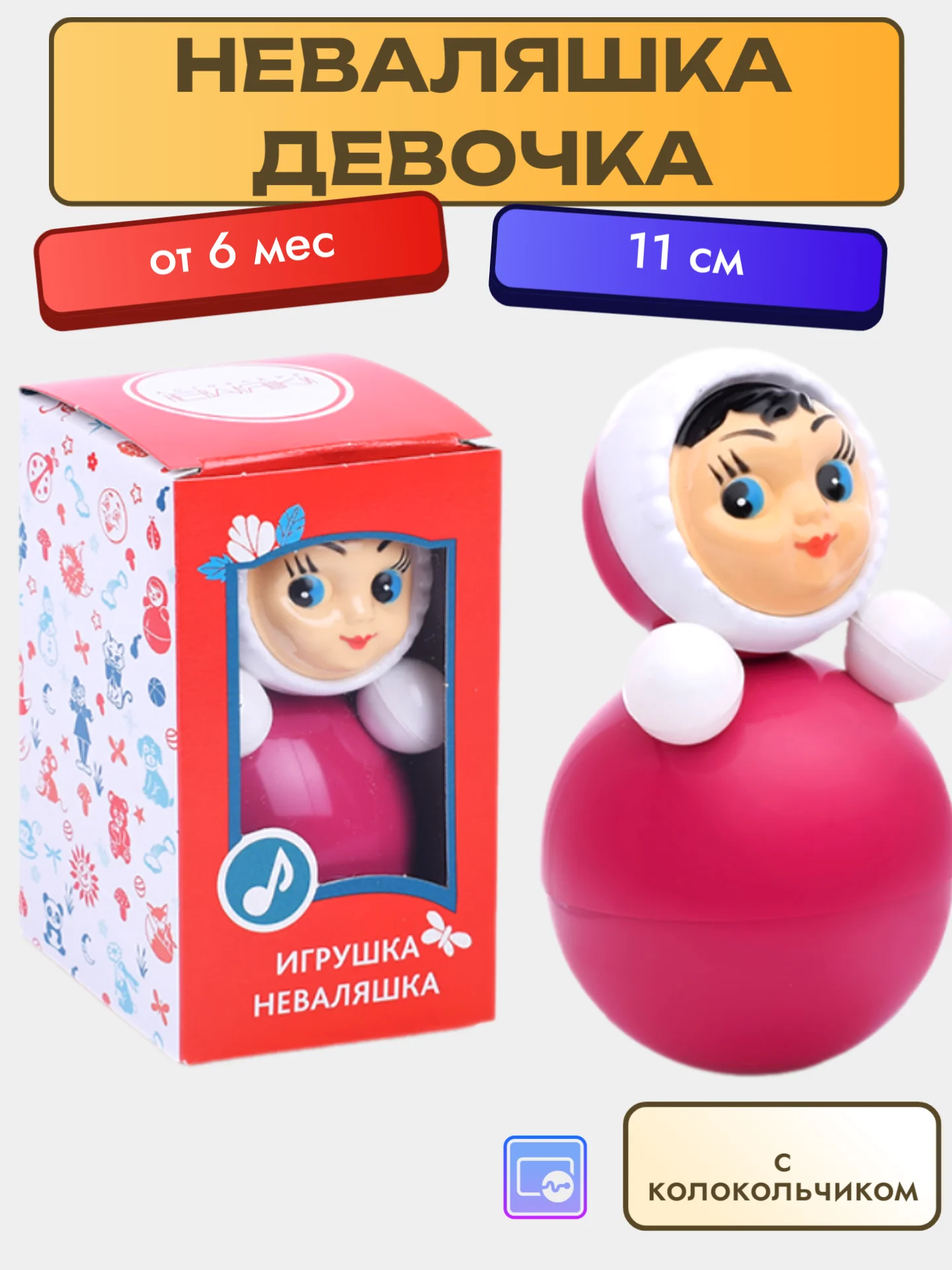 Неваляшка Девочка