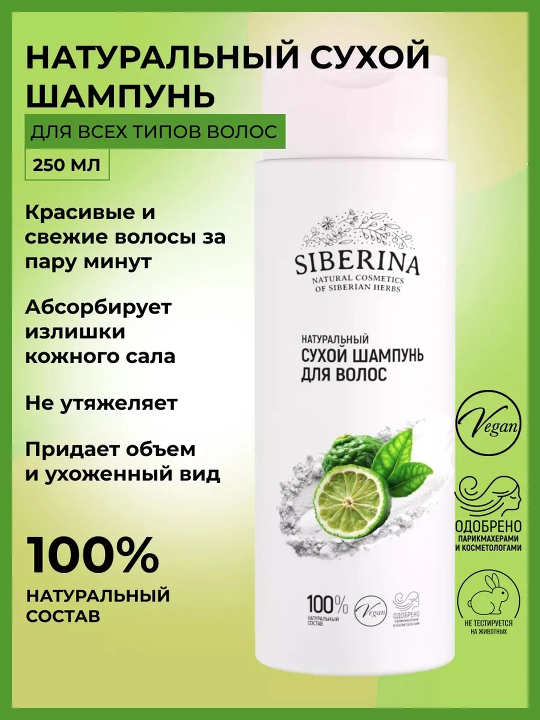Сухой шампунь Siberina натуральный для волос 250 мл