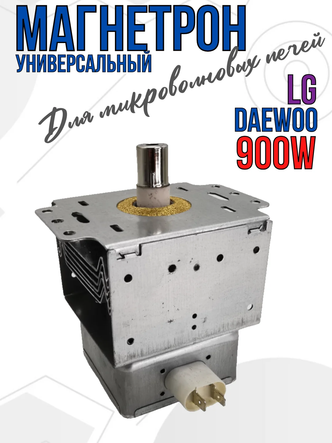 Магнетрон для микроволновых печей СВЧ LG, 900W, код 2M214-01 900W, 2M226-01