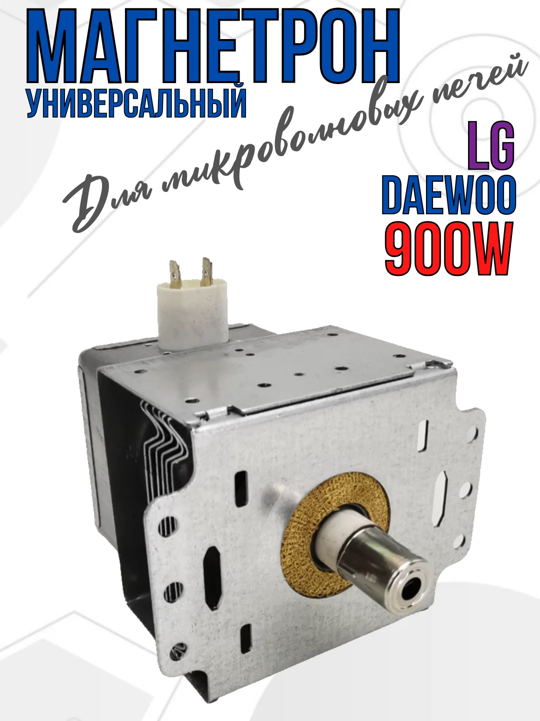 Магнетрон для микроволновых печей СВЧ LG, 900W, код 2M214-01 900W, 2M226-01
