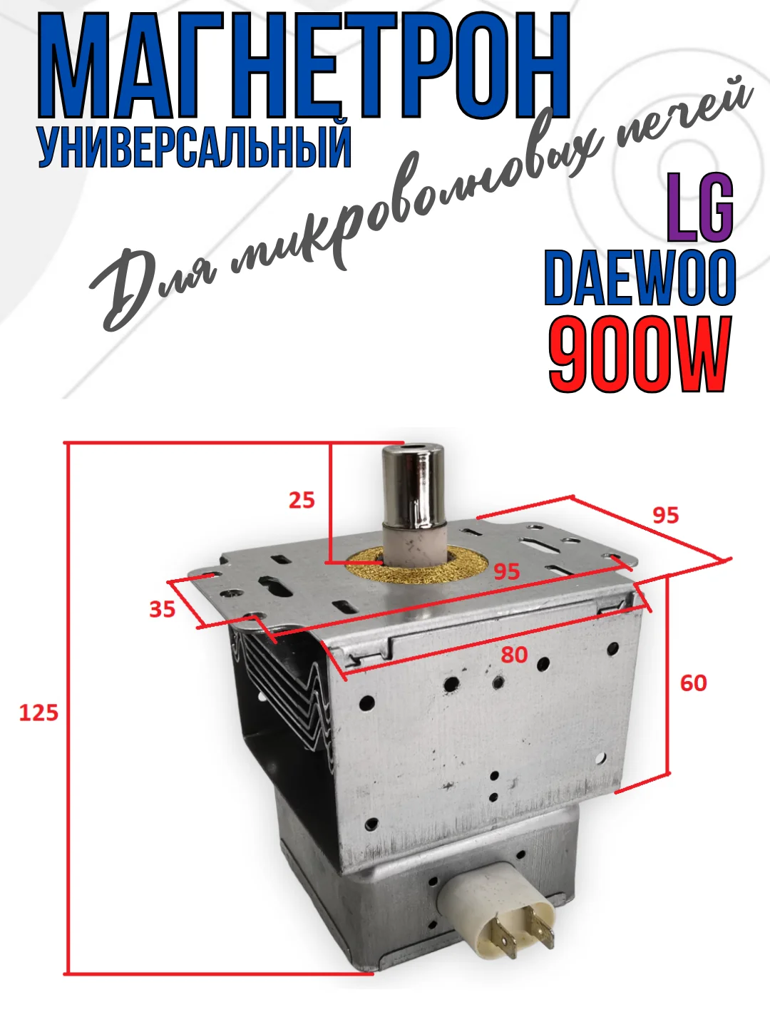 Магнетрон для микроволновых печей СВЧ LG, 900W, код 2M214-01 900W, 2M226-01