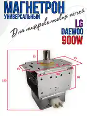 Магнетрон для микроволновых печей СВЧ LG, 900W, код 2M214-01 900W, 2M226-01