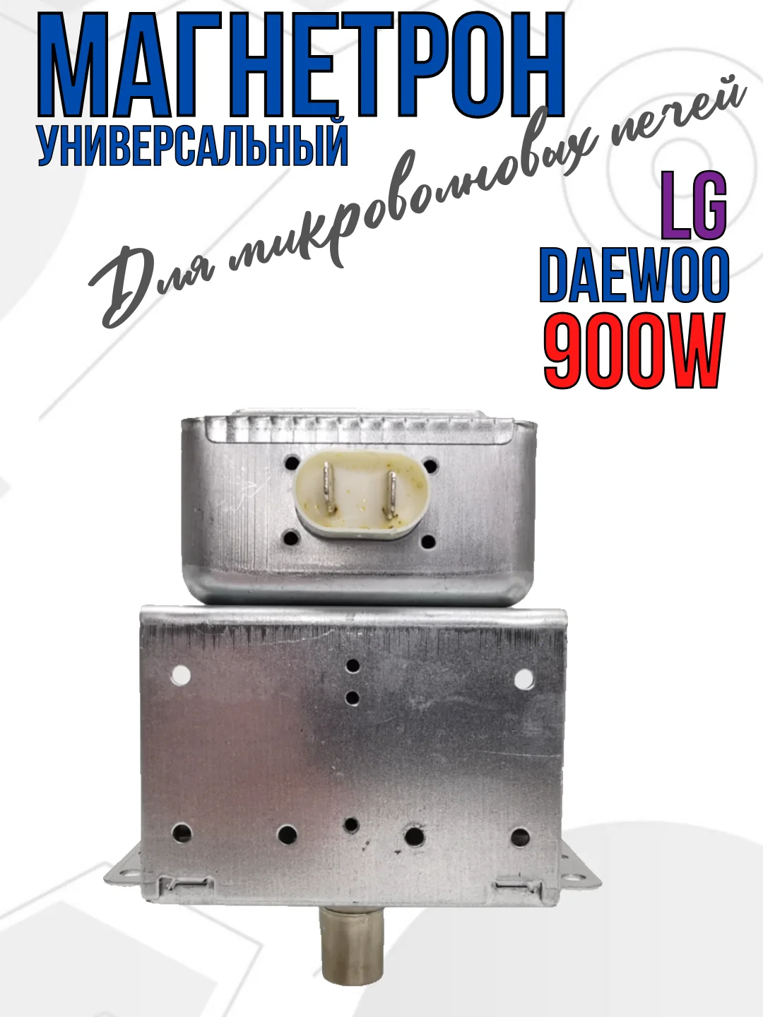 Магнетрон для микроволновых печей СВЧ LG, 900W, код 2M214-01 900W, 2M226-01