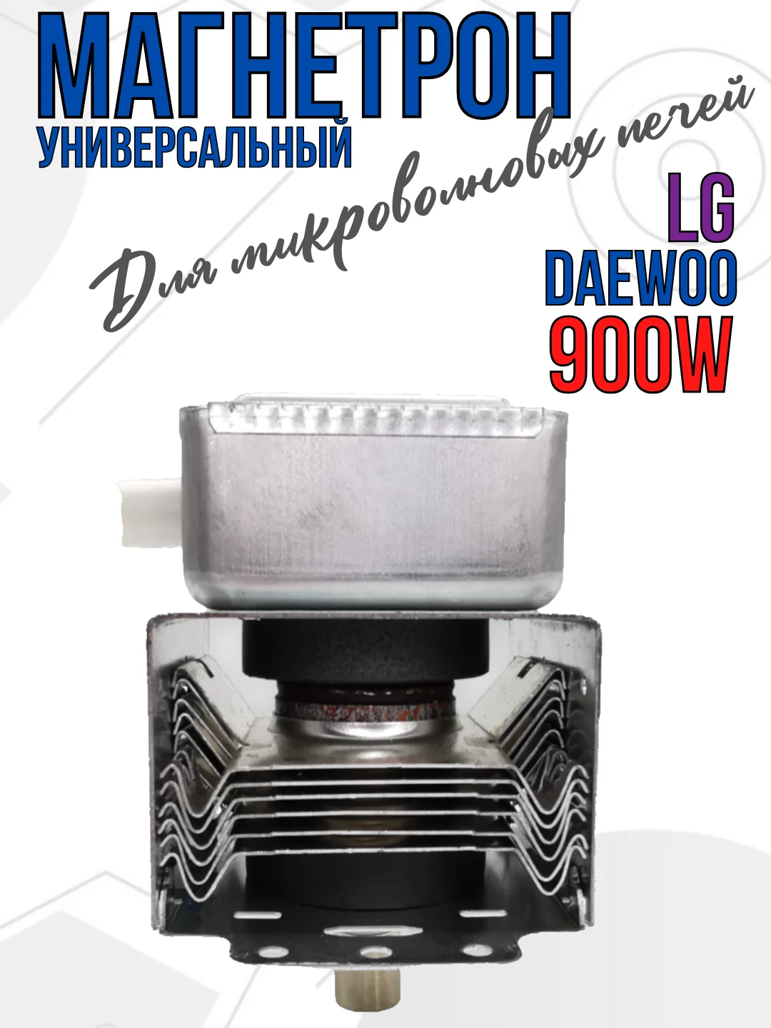 Магнетрон для микроволновых печей СВЧ LG, 900W, код 2M214-01 900W, 2M226-01