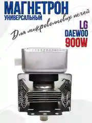 Магнетрон для микроволновых печей СВЧ LG, 900W, код 2M214-01 900W, 2M226-01