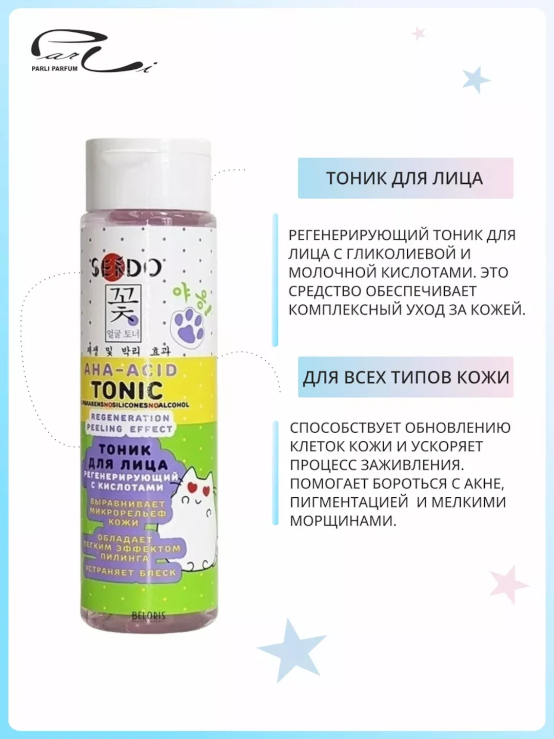 Тоник для лица регенерирующий Sendo Aha-acid регенерирующий с кислотами