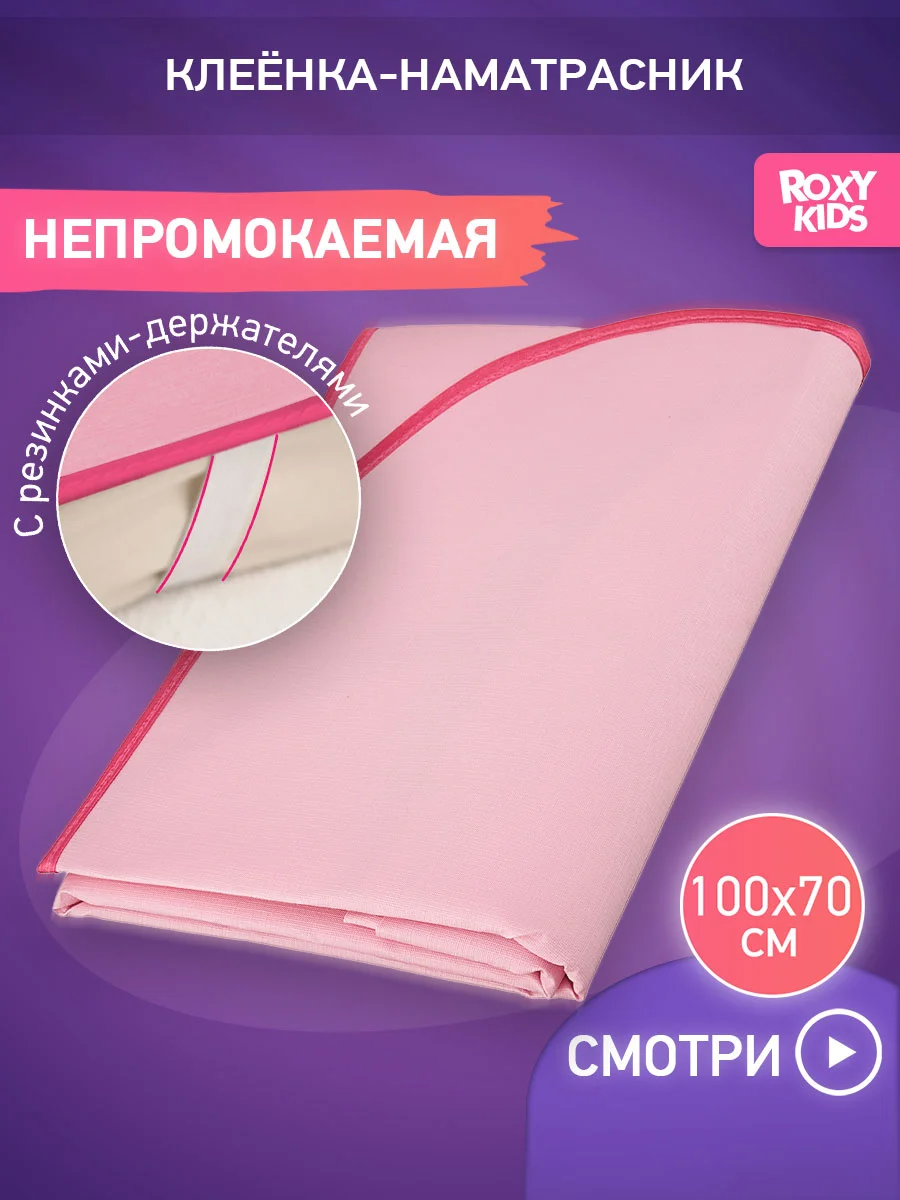 Розовый клеенка непромокаемая на резинках в кроватку