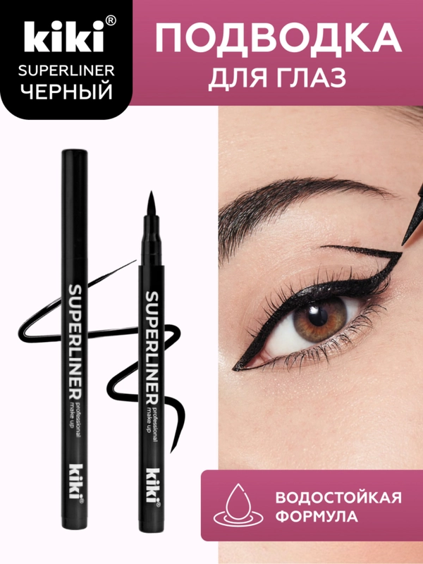 Подводка-фломастер для глаз kiki SUPERLINER, тонкий аппликатор, стойкая, угольно-черная