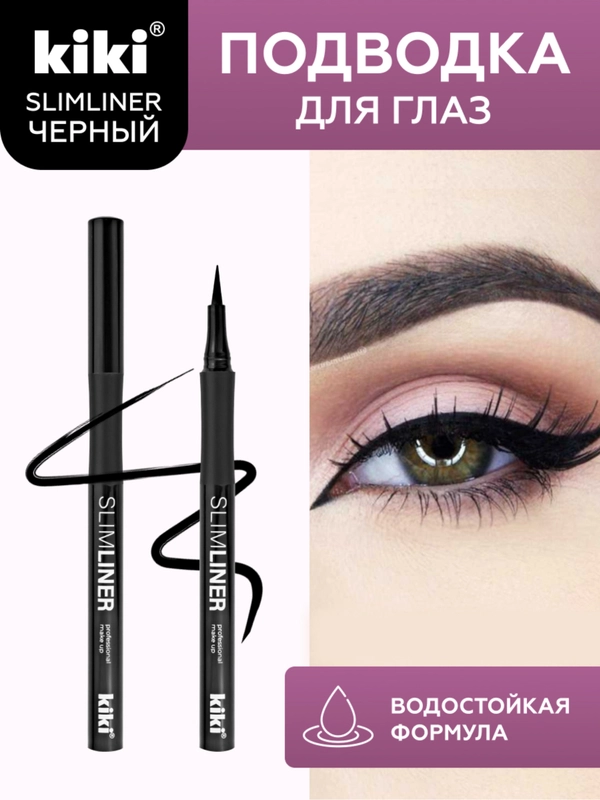 Подводка-фломастер для глаз kiki SLIMLINER ультротонкий аппликатор,стойкая, угольно-черная