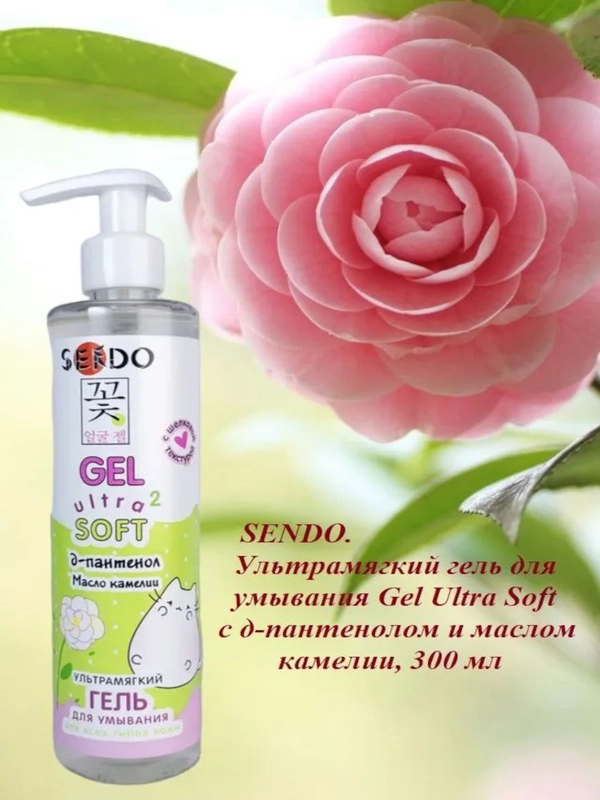 SENDO. Ультрамягкий гель для умывания Ultra Soft с д-пантенолом и маслом камелии, 300 мл