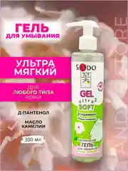 SENDO. Ультрамягкий гель для умывания Ultra Soft с д-пантенолом и маслом камелии, 300 мл