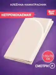 Светло-бежевый клеенка непромокаемая на резинках в кроватку