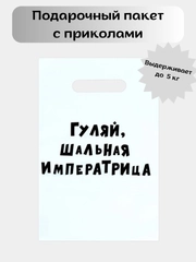 Подарочный пакет с приколами  "Гуляй шальная императрица" 20 х 30 см