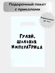 Подарочный пакет с приколами  "Гуляй шальная императрица" 20 х 30 см
