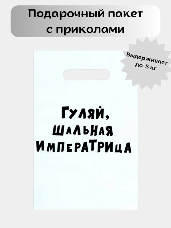 Подарочный пакет с приколами  "Гуляй шальная императрица" 20 х 30 см