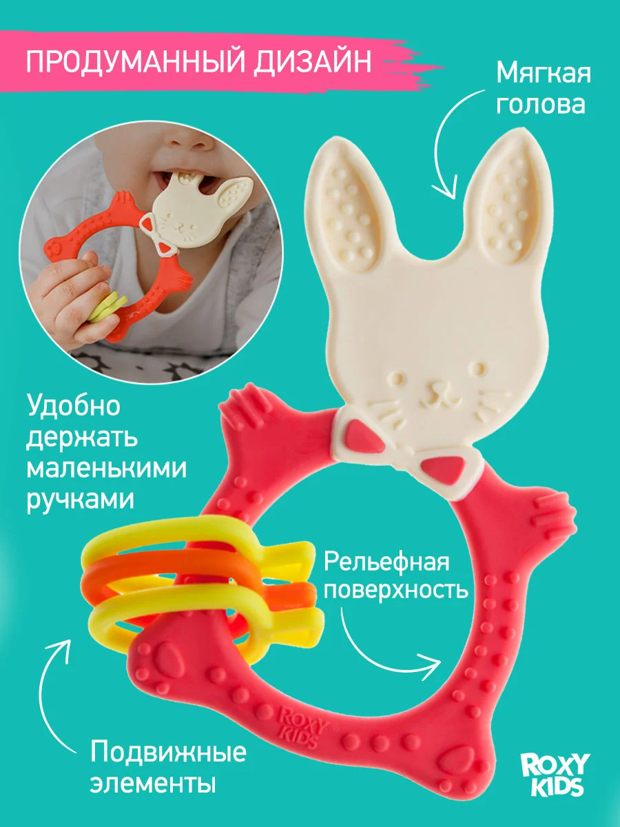 Коралловый грызунок прорезыватель для зубов и десен Зайка