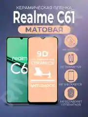 Защитная керамическая пленка матовая Realme C61 (Реалми С61)