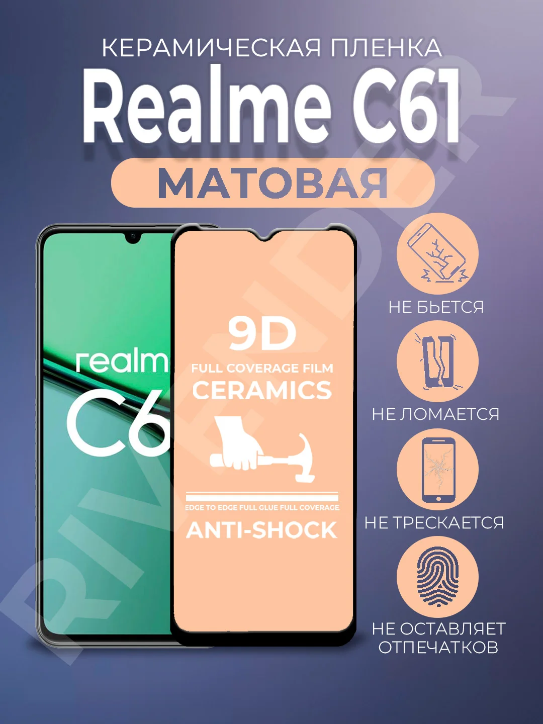 Черный защитная керамическая пленка матовая Realme C61 (Реалми С61)