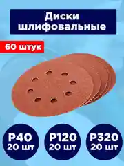 Круги шлифовальные перфорированные, набор, р40, р120, р320