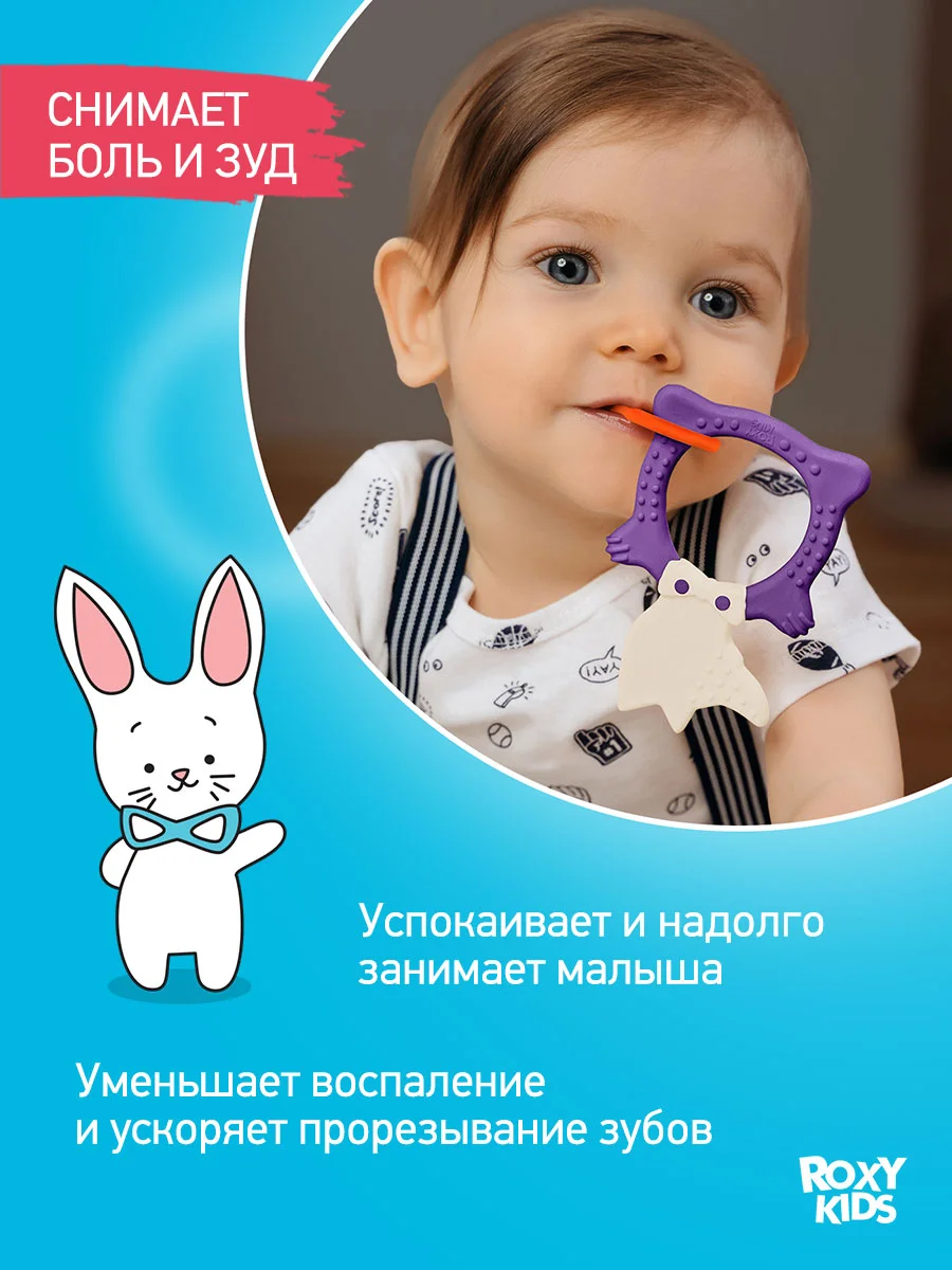 Сиреневый грызунок прорезыватель для зубов и десен Зайка