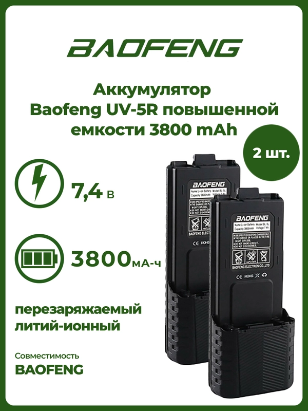 Аккумулятор для рации Baofeng UV-5R, повышенной емкости, 3800 mAh, комплект 2 шт, 4 шт, 10 шт