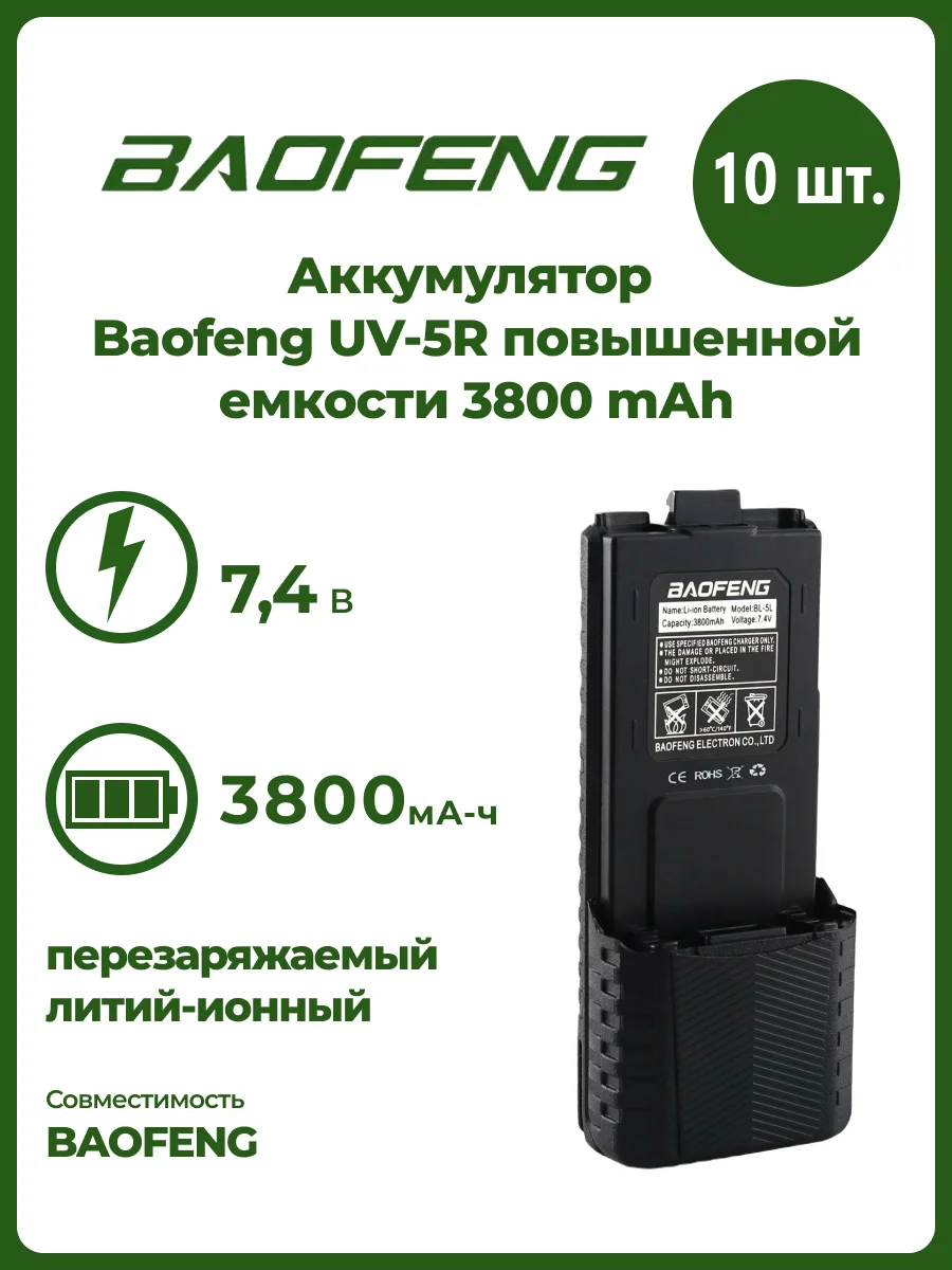 Аккумулятор для рации Baofeng UV-5R, повышенной емкости, 3800 mAh, комплект 2 шт, 4 шт, 10 шт