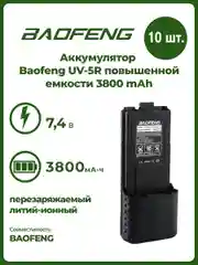 Аккумулятор для рации Baofeng UV-5R, повышенной емкости, 3800 mAh, комплект 2 шт, 4 шт, 10 шт