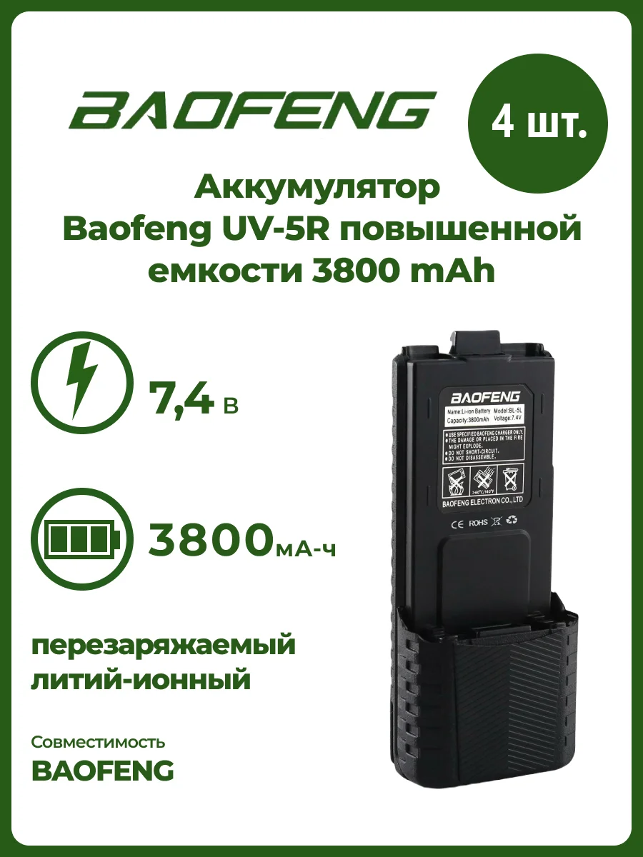 Аккумулятор для рации Baofeng UV-5R, повышенной емкости, 3800 mAh, комплект 2 шт, 4 шт, 10 шт