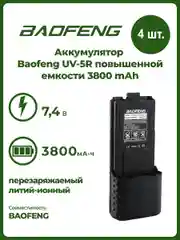 Аккумулятор для рации Baofeng UV-5R, повышенной емкости, 3800 mAh, комплект 2 шт, 4 шт, 10 шт