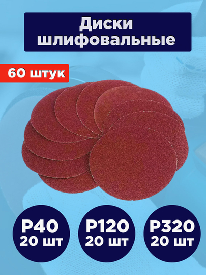 Круги шлифовальные, на липучке, набор, р40, р120, р320