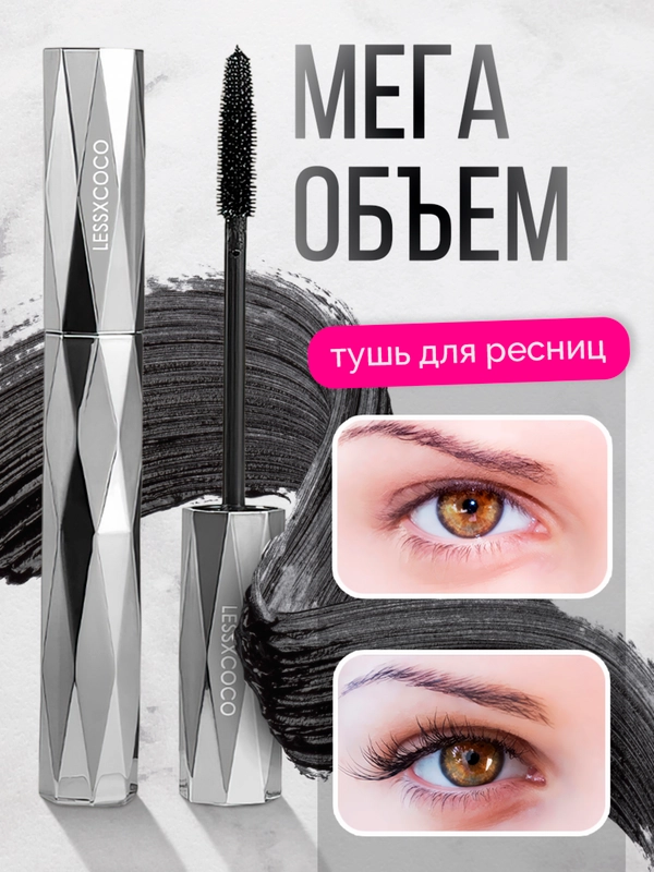 Тушь для ресниц объёмная, удлиняющая, черная Lessxcoco, 12 мг