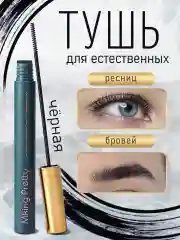 Тушь для ресниц и бровей черная MKING PRETTY, 3 мл