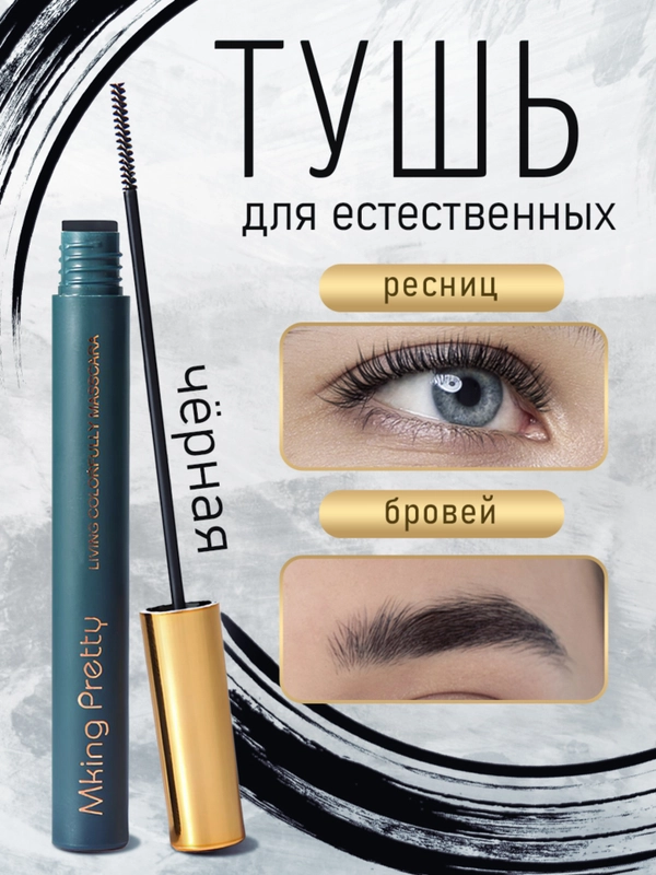 Тушь для ресниц и бровей черная MKING PRETTY, 3 мл