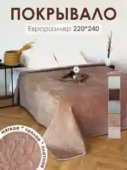 Покрывало на кровать, диван, 220*240, стеганое, евро