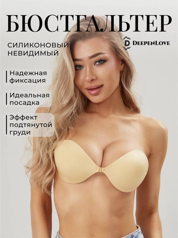Бюстгальтер силиконовый невидимка без бретелей бесшовный, 4 размера
