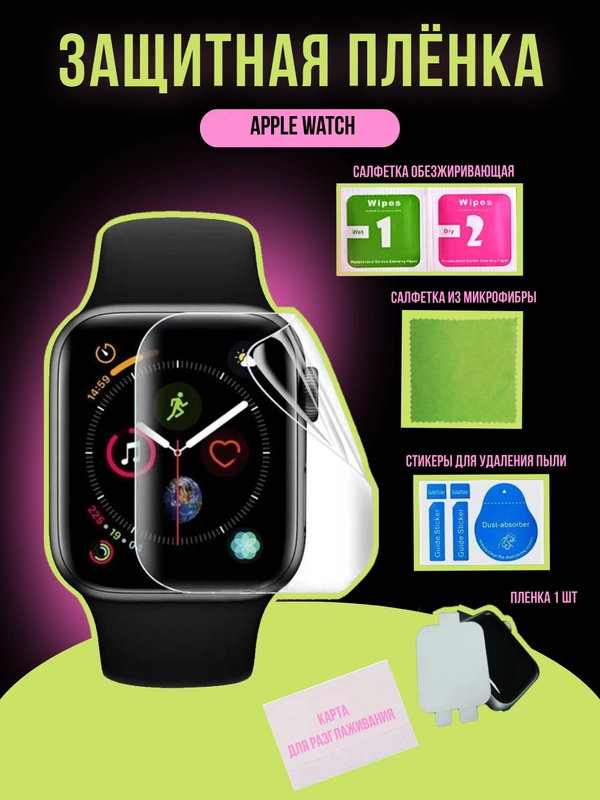 Защитная пленка для Apple Watch 38/40/41/42/44/45 мм