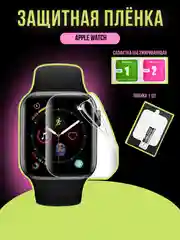 Белый защитная пленка для Apple Watch 38/40/41/42/44/45 мм