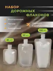 Дорожный набор флаконов для путешествий
