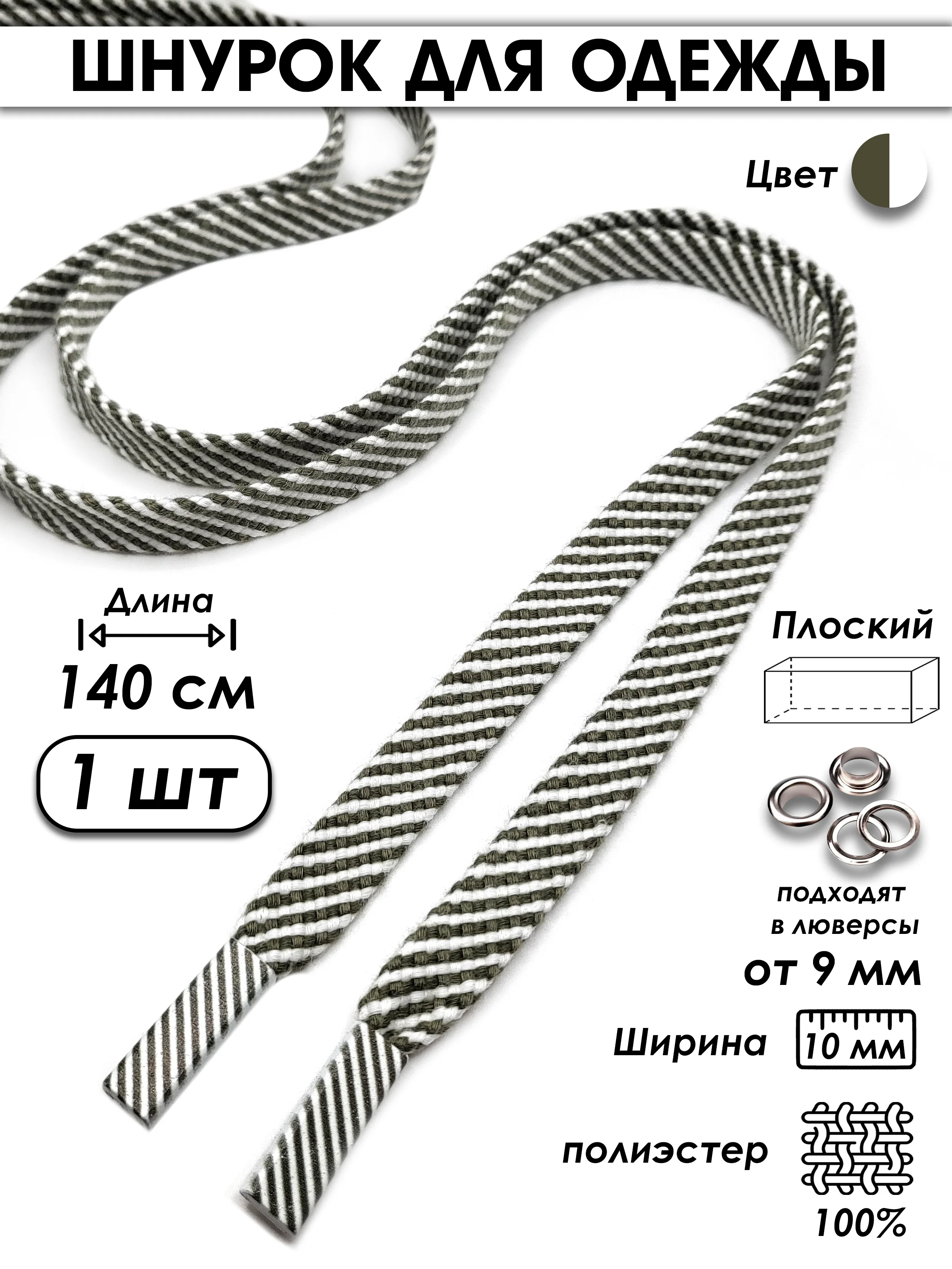 Зелёный хаки шнурок для одежды плоский