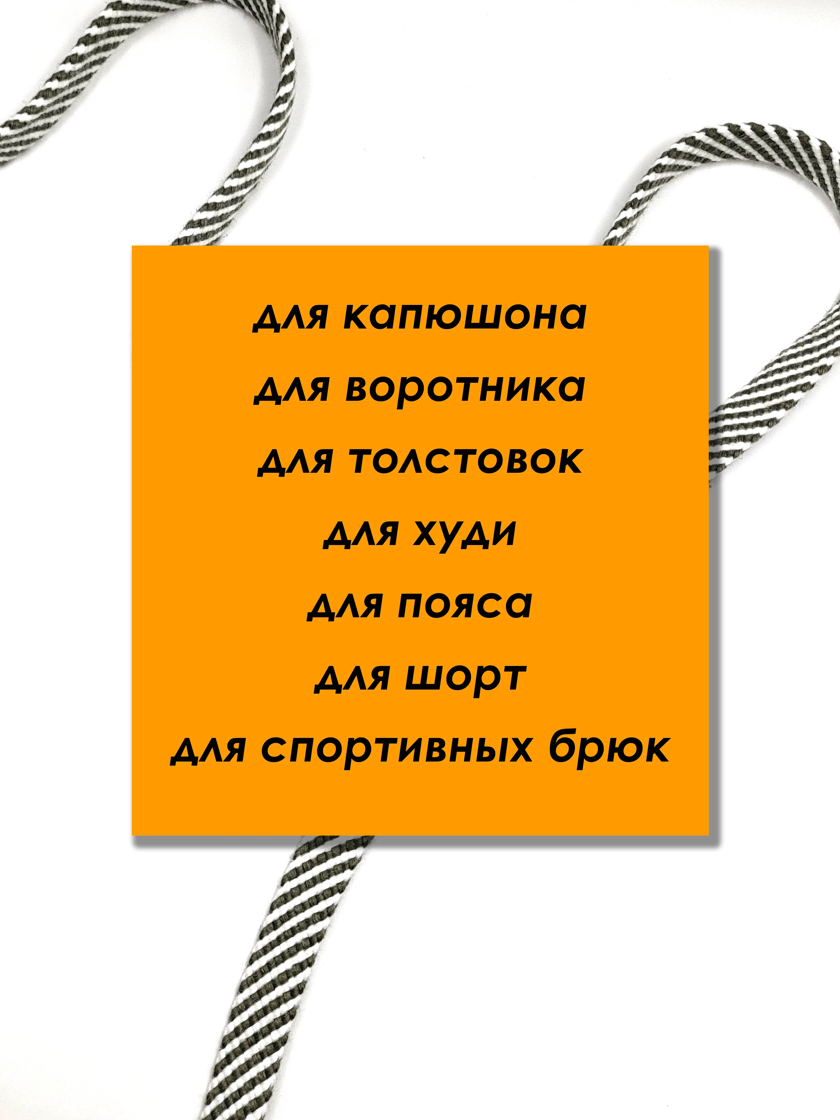 Зелёный хаки шнурок для одежды плоский