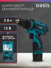 Аккумуляторный шуруповерт "Oasis" ASB-12S