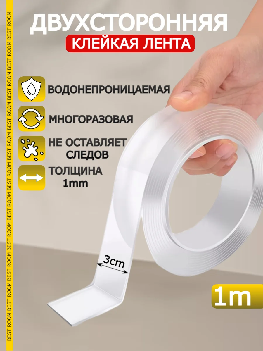 Клейкая лента прозрачная многоразовая двусторонняя, скотч