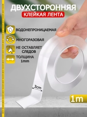 Клейкая лента прозрачная многоразовая двусторонняя, скотч
