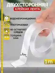 Клейкая лента прозрачная многоразовая двусторонняя, скотч