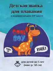 Темно-синий детская шапка для плавания в индивидуальном пакете, 2-5 лет, размер 44-50, 4 цвета
