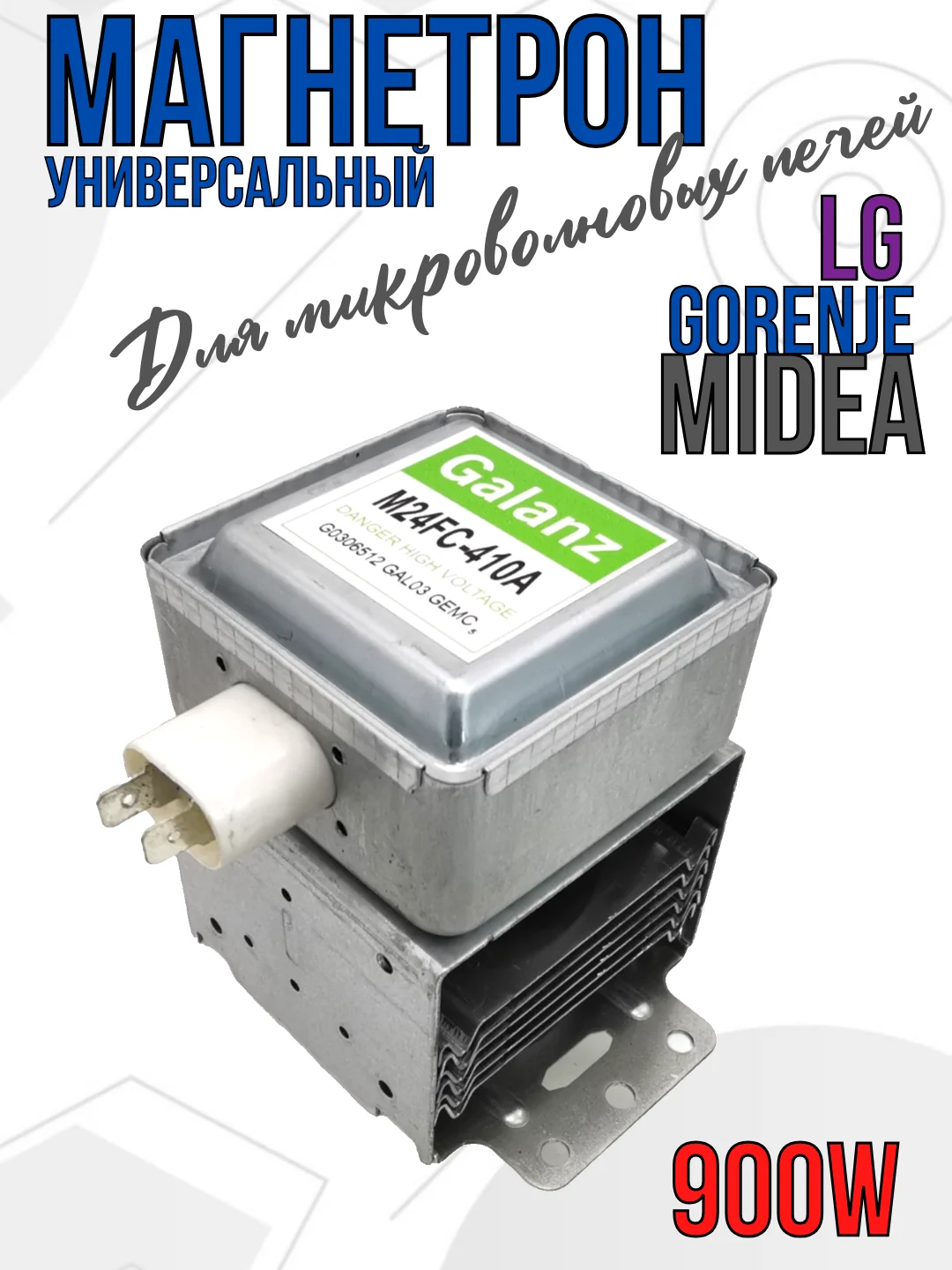 Магнетрон для микроволновых печей СВЧ LG, Gorenje, Midea 900 Вт, код 2M219J, M24FA-410A