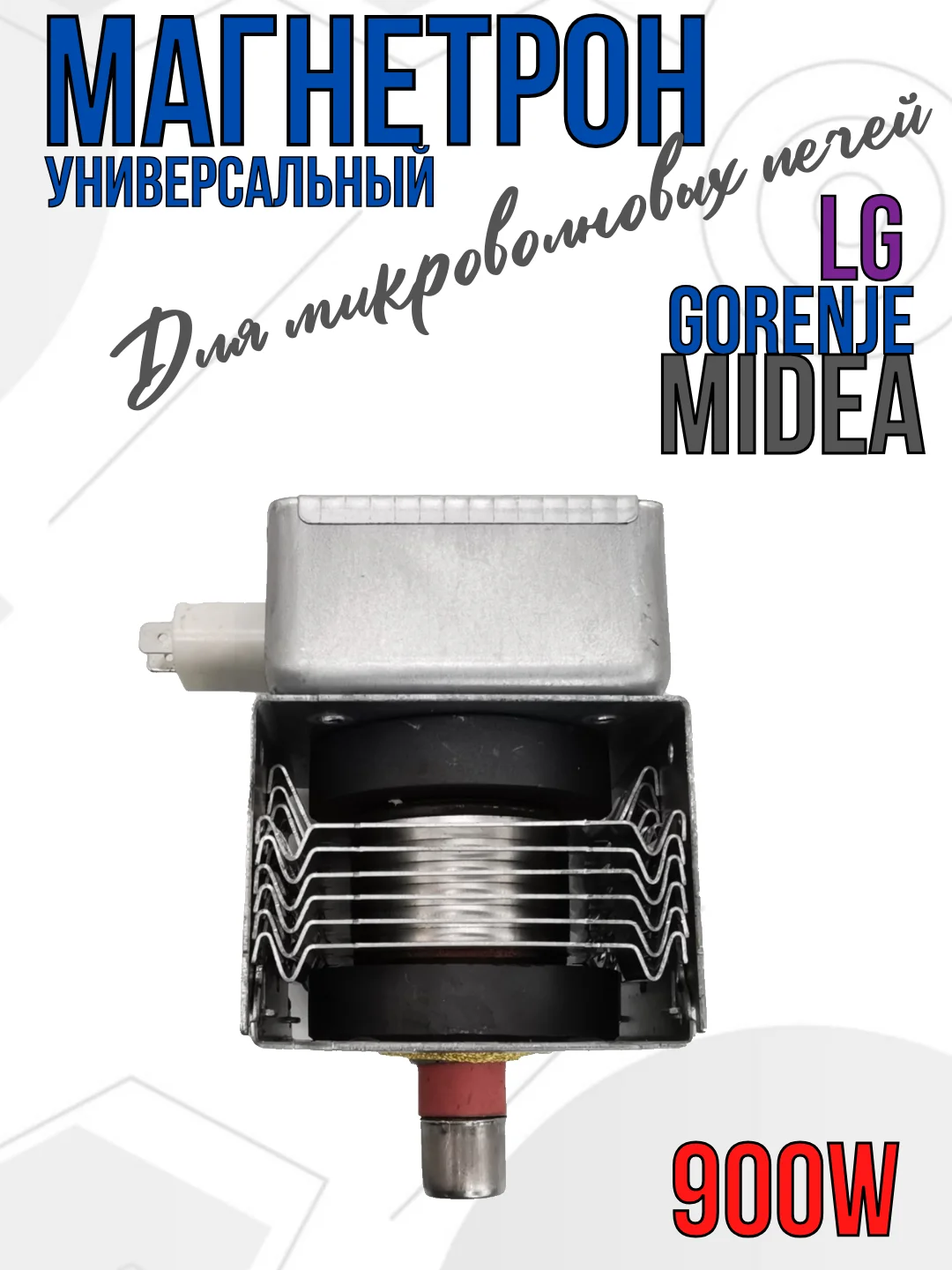 Магнетрон для микроволновых печей СВЧ LG, Gorenje, Midea 900 Вт, код 2M219J, M24FA-410A